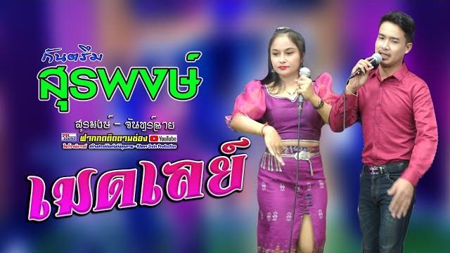 กันตรึมสุรพงษ์ กบ จันทร์ฉาย ไพโรจน์ซาวด์ กันตรึมสุรพงษ์ กบ จันทร์ฉาย ไพโรจน์ซาวด์