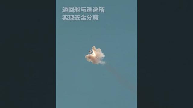我国新一代载人飞船“梦舟” 零高度逃逸飞行试验成功!|中国航天 探月工程 上天揽月 宇宙飞船 #test #success #spacecraft #shorts #china 我国新一代载人飞船“梦舟” 零高度逃逸飞行试验成功!|中国航天 探月工程 上天揽月 宇宙飞船 #test #success #spacecraft #shorts #china
