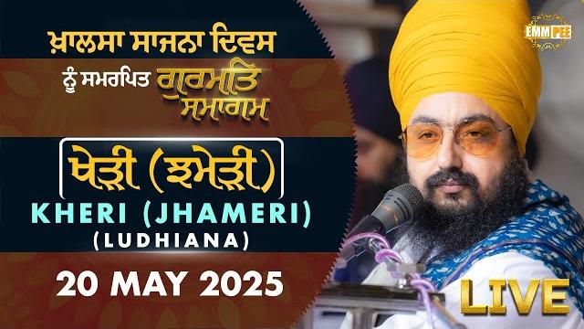 Live | gurmat samagam | kheri (jhameri) ludhiana | 20 may 2025 | dhadrianwale | emm pee Live | gurmat samagam | kheri (jhameri) ludhiana | 20 may 2025 | dhadrianwale | emm pee