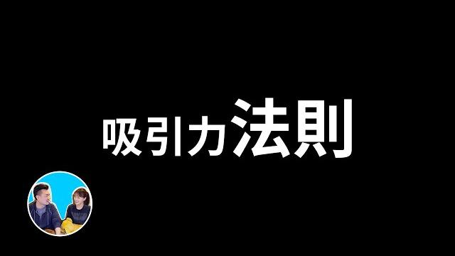 【震撼】吸引力法則究竟怎麼“吸”,才能得到你想要的結果 | 老高與小茉 mr & mrs gao 【震撼】吸引力法則究竟怎麼“吸”,才能得到你想要的結果 | 老高與小茉 mr & mrs gao