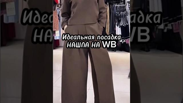 Забирай артикул сразу в описании профиля #wildberries #рекомендации #style #fashion #мода #одежда Забирай артикул сразу в описании профиля #wildberries #рекомендации #style #fashion #мода #одежда