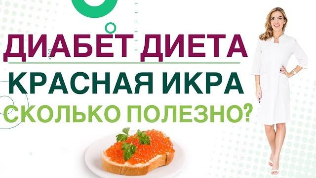 Сахарный диабет. диета красная икра, сколько полезно при диабете. врач эндокринолог ольга павлова Сахарный диабет. диета красная икра, сколько полезно при диабете. врач эндокринолог ольга павлова