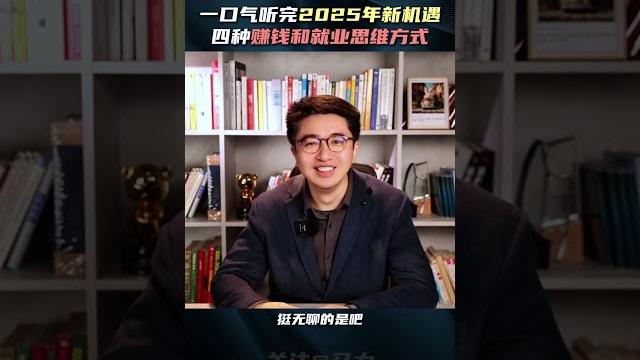 中国经济开启轰油门模式,47万亿的大市场 我们每个普通人该如何把握住机会?新职业出现、择业行业如何选择?带你看懂2025年就业新趋势。看完一起在评论区里交流一下抖音知识年终大赏 职场经验互换派对 商 中国经济开启轰油门模式,47万亿的大市场 我们每个普通人该如何把握住机会?新职业出现、择业行业如何选择?带你看懂2025年就业新趋势。看完一起在评论区里交流一下抖音知识年终大赏 职场经验互换派对 商