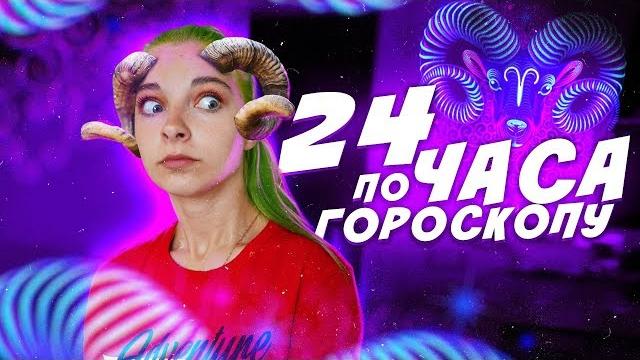 Целый день по гороскопу! / 24 часа живу как овен Целый день по гороскопу! / 24 часа живу как овен