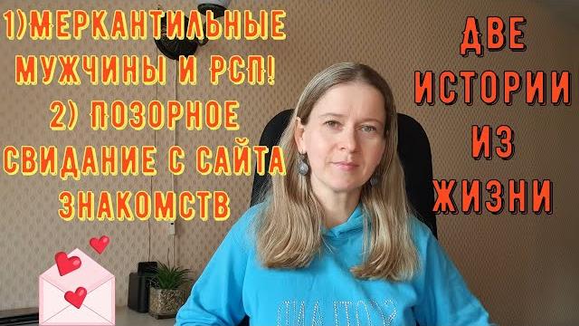 Истории из жизни рсп сайты знакомств меркантильные мужчины и рсп позорное свидание с сайта знакомств Истории из жизни рсп сайты знакомств меркантильные мужчины и рсп позорное свидание с сайта знакомств