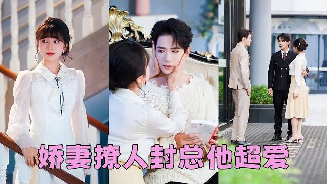 【full】前世她嫌棄啞巴老公壞事做盡結果慘死獄中,為了改變上一世命運,她一改往日惡毒主動討好總裁老公,不僅治好他的啞疾還逆轉口碑成了全家團寵,被總裁老公放在心尖上寵!#短劇 #甜寵 #總裁灰姑娘 【full】前世她嫌棄啞巴老公壞事做盡結果慘死獄中,為了改變上一世命運,她一改往日惡毒主動討好總裁老公,不僅治好他的啞疾還逆轉口碑成了全家團寵,被總裁老公放在心尖上寵!#短劇 #甜寵 #總裁灰姑娘
