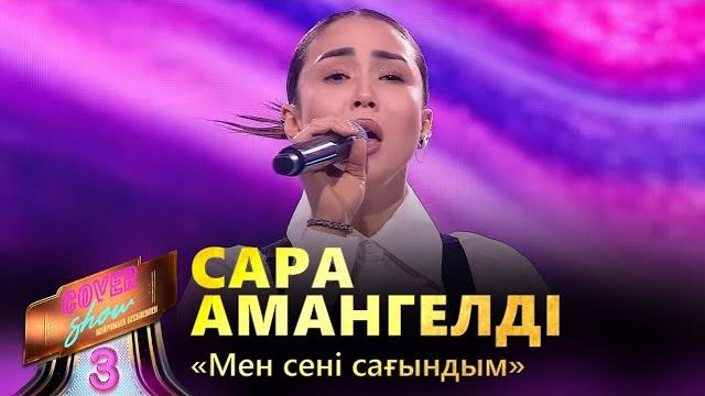 Сара амангелді – «мен сені сағындым» / cover show 3 / кавер шоу 3 Сара амангелді – «мен сені сағындым» / cover show 3 / кавер шоу 3