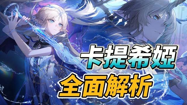 卡提希婭全面解析!風蝕大c!技能解析、武器選擇、聲骸搭配、推薦共鳴鏈、隊友搭配#鳴潮 #共鳴者創作計畫 卡提希婭全面解析!風蝕大c!技能解析、武器選擇、聲骸搭配、推薦共鳴鏈、隊友搭配#鳴潮 #共鳴者創作計畫