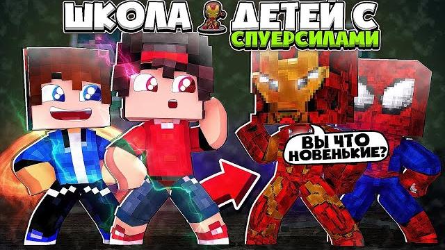 Майнкрафт но я в школе детей с суперсилами Майнкрафт но я в школе детей с суперсилами
