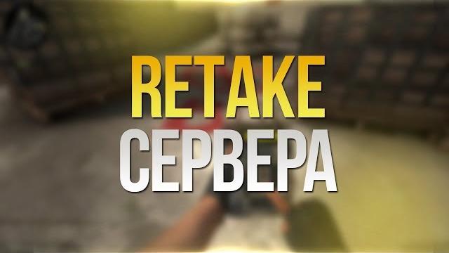 Cs:go - ретейк сервера и чем они полезны Cs:go - ретейк сервера и чем они полезны