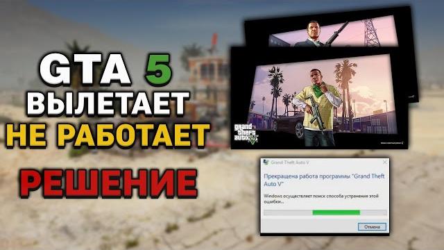 Gta 5 вылетает после установки модов - решение - бесконечная загрузка в gta 5 - прекращена работа Gta 5 вылетает после установки модов - решение - бесконечная загрузка в gta 5 - прекращена работа