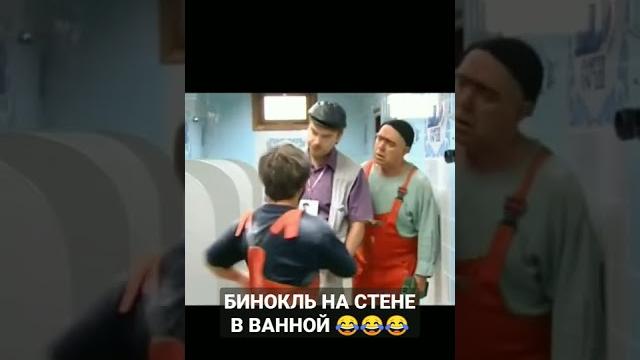 Равшан и джамшут. бинокль на стене в ванной Равшан и джамшут. бинокль на стене в ванной