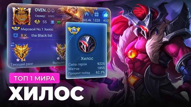 Как играет топ 1 мира хилос / mobile legends Как играет топ 1 мира хилос / mobile legends