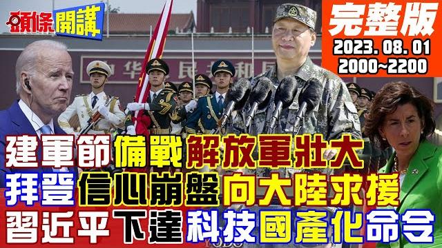 【頭條開講】破紀錄暴雨!北京的你們還好嗎?小心間諜!陸國安部八一建軍節最震撼發言!斷捨離asml!習近平清楚指示"國產化"!20230801完整版@頭條開講headlinestalk 【頭條開講】破紀錄暴雨!北京的你們還好嗎?小心間諜!陸國安部八一建軍節最震撼發言!斷捨離asml!習近平清楚指示"國產化"!20230801完整版@頭條開講headlinestalk