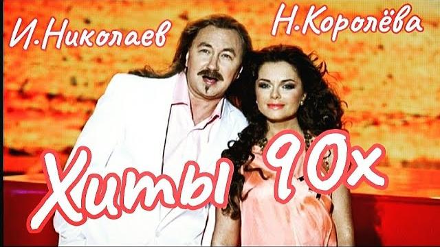 Н.королева feat. и.николаев лучшее / сборник хитов 90х Н.королева feat. и.николаев лучшее / сборник хитов 90х