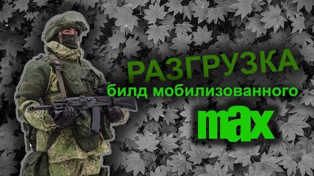 Разгрузка мобилизованного: полный набор Разгрузка мобилизованного: полный набор