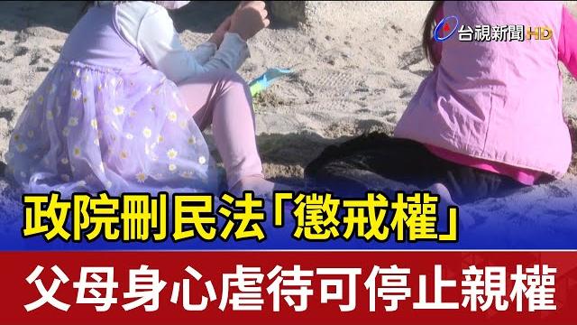 政院刪民法「懲戒權」 父母身心虐待可停止親權 政院刪民法「懲戒權」 父母身心虐待可停止親權