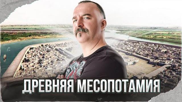 Клим жуков. урок 16. древняя месопотамия Клим жуков. урок 16. древняя месопотамия
