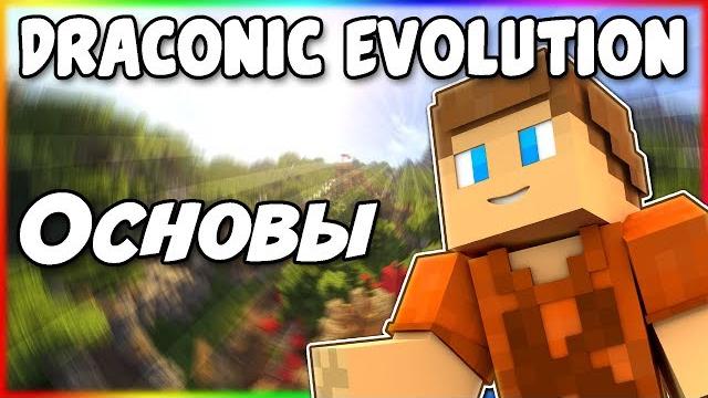 Гайд по draconic evolution 1.12.2 #1 основы Гайд по draconic evolution 1.12.2 #1 основы