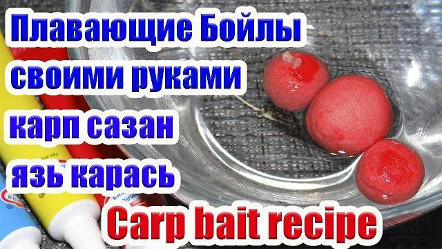 Плавающие бойлы своими руками для карпа сазана как сделать бойлы. boilie, carp bait recipe Плавающие бойлы своими руками для карпа сазана как сделать бойлы. boilie, carp bait recipe