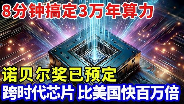 诺贝尔奖已预定,中国攻克超导量子芯片,8分钟搞定3万年算力,比美国快百万倍,跨时代大突破!【大科学】 诺贝尔奖已预定,中国攻克超导量子芯片,8分钟搞定3万年算力,比美国快百万倍,跨时代大突破!【大科学】