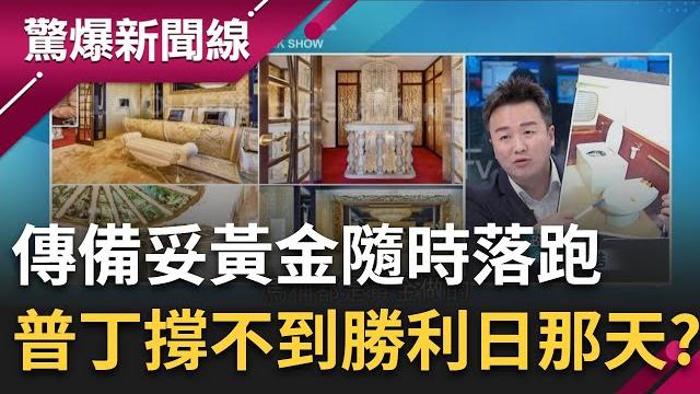 普丁黃金屋內部曝光...連金馬桶都有! 俄軍將撤"烏南18地"普丁撐不到勝利日那天? 傳早備妥黃金.隨時落跑?|呂惠敏主持|【驚爆新聞線 part1】20230507|三立新聞台 普丁黃金屋內部曝光...連金馬桶都有! 俄軍將撤"烏南18地"普丁撐不到勝利日那天? 傳早備妥黃金.隨時落跑?|呂惠敏主持|【驚爆新聞線 part1】20230507|三立新聞台