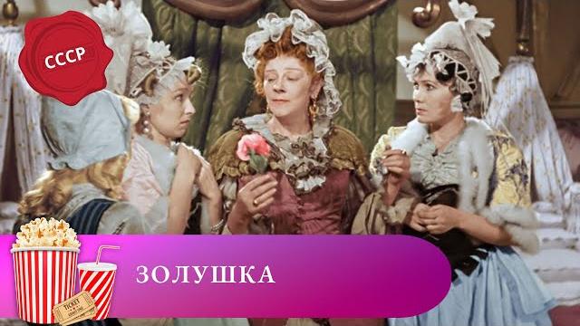 Лучшая экранизация золушки всех последующих лет! золушка. мир киномана Лучшая экранизация золушки всех последующих лет! золушка. мир киномана