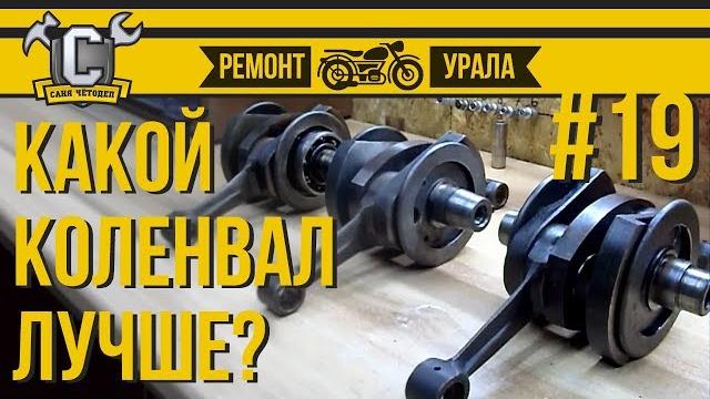 Ремонт мотоцикла урал #19 - как выбрать коленвал Ремонт мотоцикла урал #19 - как выбрать коленвал