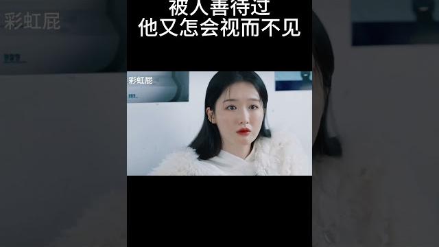 被人善待过,怎么会视而不见#movie 被人善待过,怎么会视而不见#movie