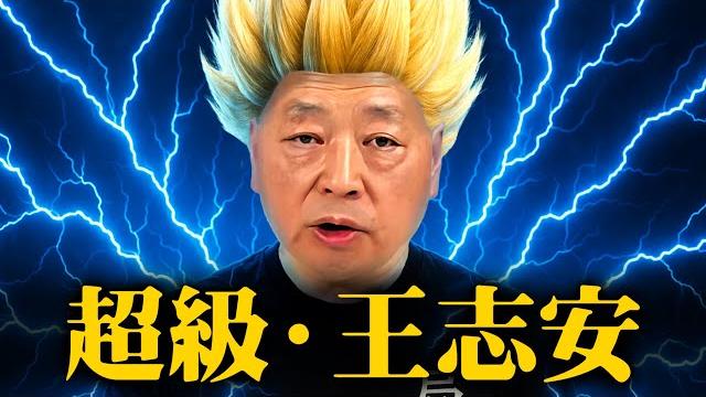 超级王志安 超级王志安