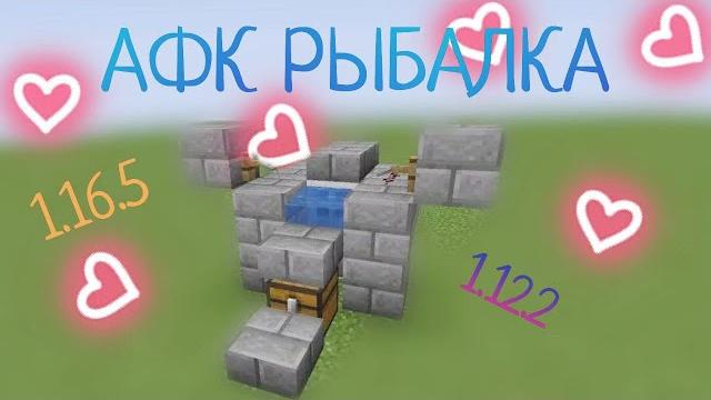Как сделать афк рыбалку в майнкрафт? 1.12.2 sunrise, reallyworld, mstn, 1.16.5 holyworld, 1.19 Как сделать афк рыбалку в майнкрафт? 1.12.2 sunrise, reallyworld, mstn, 1.16.5 holyworld, 1.19