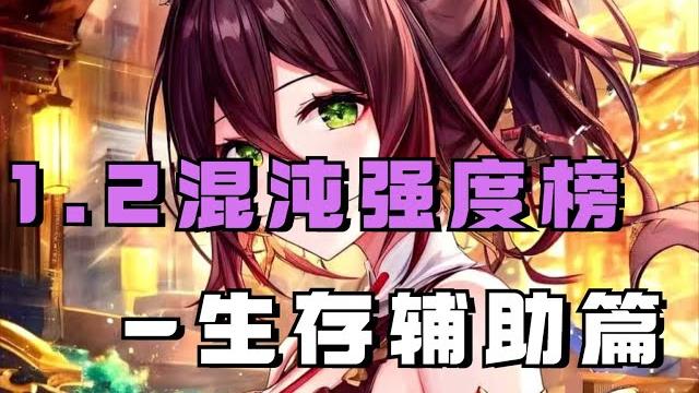 1.2混沌强度榜-生存辅助篇:艾丝妲飞速崛起,鸭鸭停云依然强势 1.2混沌强度榜-生存辅助篇:艾丝妲飞速崛起,鸭鸭停云依然强势