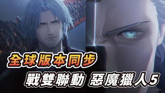 【戰雙帕彌什】兩項重大消息!全球伺服器版本同步|聯動《devil may cry 5》該入坑嗎? 【戰雙帕彌什】兩項重大消息!全球伺服器版本同步|聯動《devil may cry 5》該入坑嗎?