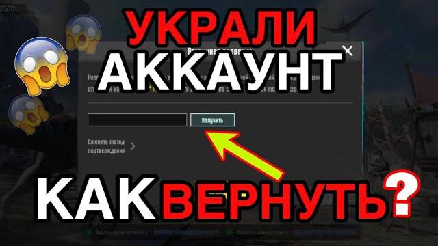 Как восстановить аккаунт в пабг мобайл/ что делать если украли аккаунт пабг/ как убрать пассажира Как восстановить аккаунт в пабг мобайл/ что делать если украли аккаунт пабг/ как убрать пассажира