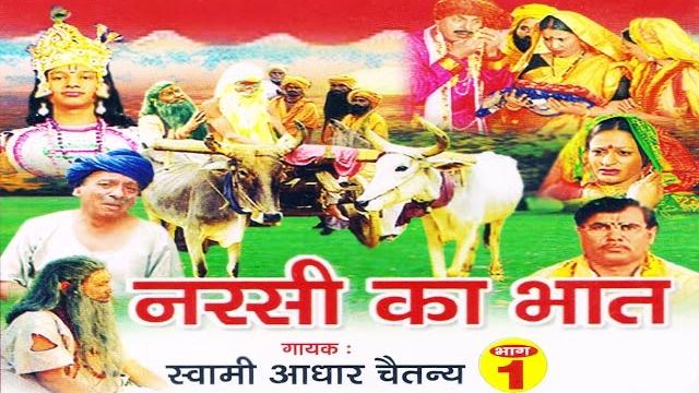 Narsi ka bhat part-1 (orginal from company) Narsi ka bhat part-1 (orginal from company)