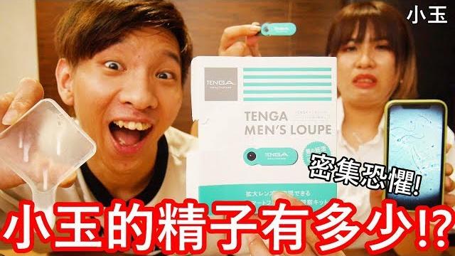 【小玉】密集恐懼!小玉的精子有多少!?【tenga男性精液檢測器】 【小玉】密集恐懼!小玉的精子有多少!?【tenga男性精液檢測器】
