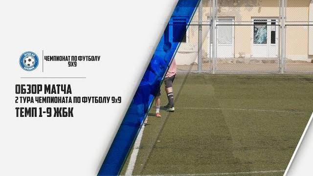 Темп 1-9 жбк Темп 1-9 жбк