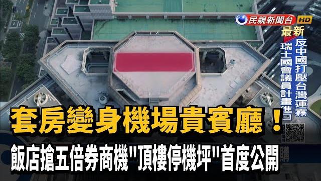 欣賞台北101 飯店搶五倍券商機「頂樓停機坪」首公開-民視台語新聞 欣賞台北101 飯店搶五倍券商機「頂樓停機坪」首公開-民視台語新聞