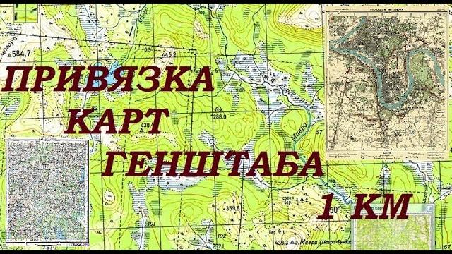 Привязка карт генштаб 1 км Привязка карт генштаб 1 км