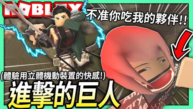 Roblox / 超真實的進擊的巨人遊戲!可以多人一起去破各種動畫劇情的經典任務!(有女巨人owo)【全字幕 / attack on titan: last breath - 有感筆電】 Roblox / 超真實的進擊的巨人遊戲!可以多人一起去破各種動畫劇情的經典任務!(有女巨人owo)【全字幕 / attack on titan: last breath - 有感筆電】