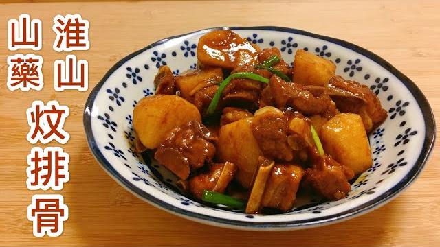 比山葯排骨湯更好吃【淮山 山藥 燜排骨】最簡單做法!(含制作食譜)【香港美食 by alexis】 比山葯排骨湯更好吃【淮山 山藥 燜排骨】最簡單做法!(含制作食譜)【香港美食 by alexis】