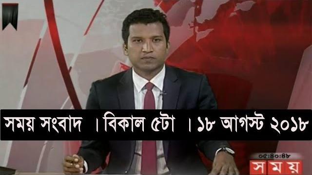 সময় সংবাদ | বিকাল ৫টা | ১৮ আগস্ট ২০১৮ | somoy tv bulletin 5pm | latest bangladesh news hd সময় সংবাদ | বিকাল ৫টা | ১৮ আগস্ট ২০১৮ | somoy tv bulletin 5pm | latest bangladesh news hd