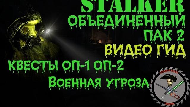 Сталкер оп 2 военная угроза Сталкер оп 2 военная угроза