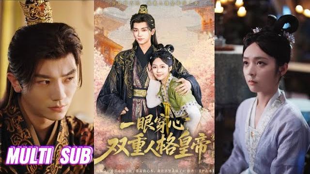 【完整版】安子杨&郝韵《有了暴君读心术,我在宫里杀疯了&一眼穿心,双重人格皇帝爱上我》!#短剧 #完結 #蔓蔓書屋 #大结局 【完整版】安子杨&郝韵《有了暴君读心术,我在宫里杀疯了&一眼穿心,双重人格皇帝爱上我》!#短剧 #完結 #蔓蔓書屋 #大结局