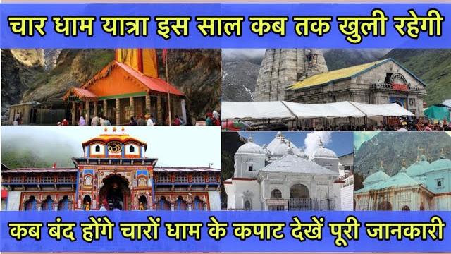 Char dham yatra 2023 closing date | kedarnath yatra closing date | badrinath yatra closing date | Char dham yatra 2023 closing date | kedarnath yatra closing date | badrinath yatra closing date |