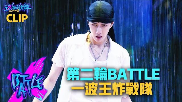 【這!就是街舞3】ep7精華 王一博yibo หวังอี้ป๋อ「鮮肉團」性感濕身battle 3大招炸出霸氣水花|王嘉爾 鍾漢良 張藝興|street dance of china s3 【這!就是街舞3】ep7精華 王一博yibo หวังอี้ป๋อ「鮮肉團」性感濕身battle 3大招炸出霸氣水花|王嘉爾 鍾漢良 張藝興|street dance of china s3