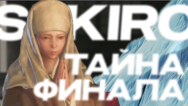 Айсберг концовки "возвращение дракона" в sekiro: тайный смысл финала | sekiro: shadows die twice Айсберг концовки "возвращение дракона" в sekiro: тайный смысл финала | sekiro: shadows die twice