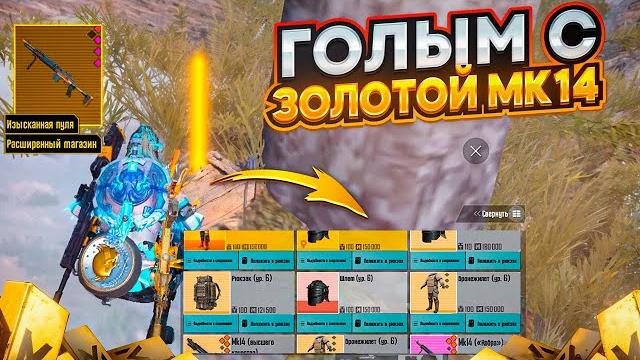 Голым с золотой мк14 коброй на урон / 7 карта метро рояль / metro royale pubg mobile / игра скам Голым с золотой мк14 коброй на урон / 7 карта метро рояль / metro royale pubg mobile / игра скам