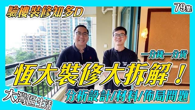 【恆大裝修拆解】裝修老闆睇恆大 ¥1200/㎡ 係咪甘筍性價比高?許家印|內地驗樓攻略|分析:裝修用料 裝修價格 設計 佈局|房屋收樓 房屋驗樓 內地裝修攻略|香港人在中山 大灣區生活 中山裝修公司 【恆大裝修拆解】裝修老闆睇恆大 ¥1200/㎡ 係咪甘筍性價比高?許家印|內地驗樓攻略|分析:裝修用料 裝修價格 設計 佈局|房屋收樓 房屋驗樓 內地裝修攻略|香港人在中山 大灣區生活 中山裝修公司