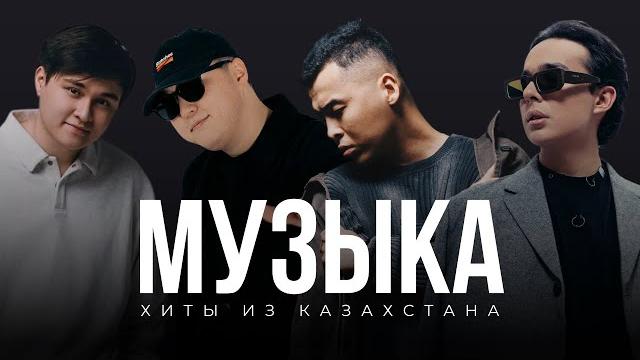 Хиты из казахстана | подборка апрель - май 2025 Хиты из казахстана | подборка апрель - май 2025